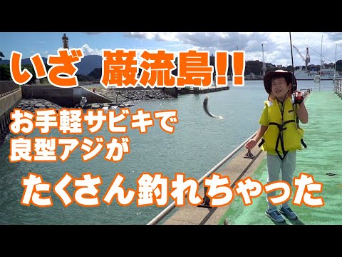 【7歳/小学生/釣り】いざ巌流島！　お手軽サビキ釣りで、アジ大爆釣！　まさに入れ食い