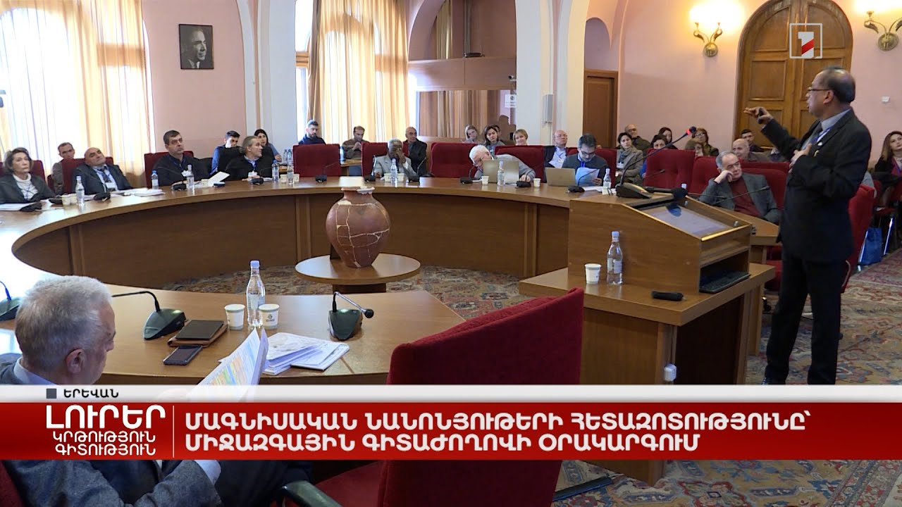 Մագնիսական նանոնյութերի հետազոտությունը՝ միջազգային գիտաժողովի օրակարգում