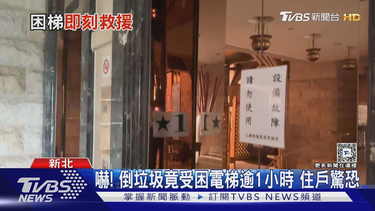 嚇! 倒垃圾竟受困電梯逾1小時住戶驚恐