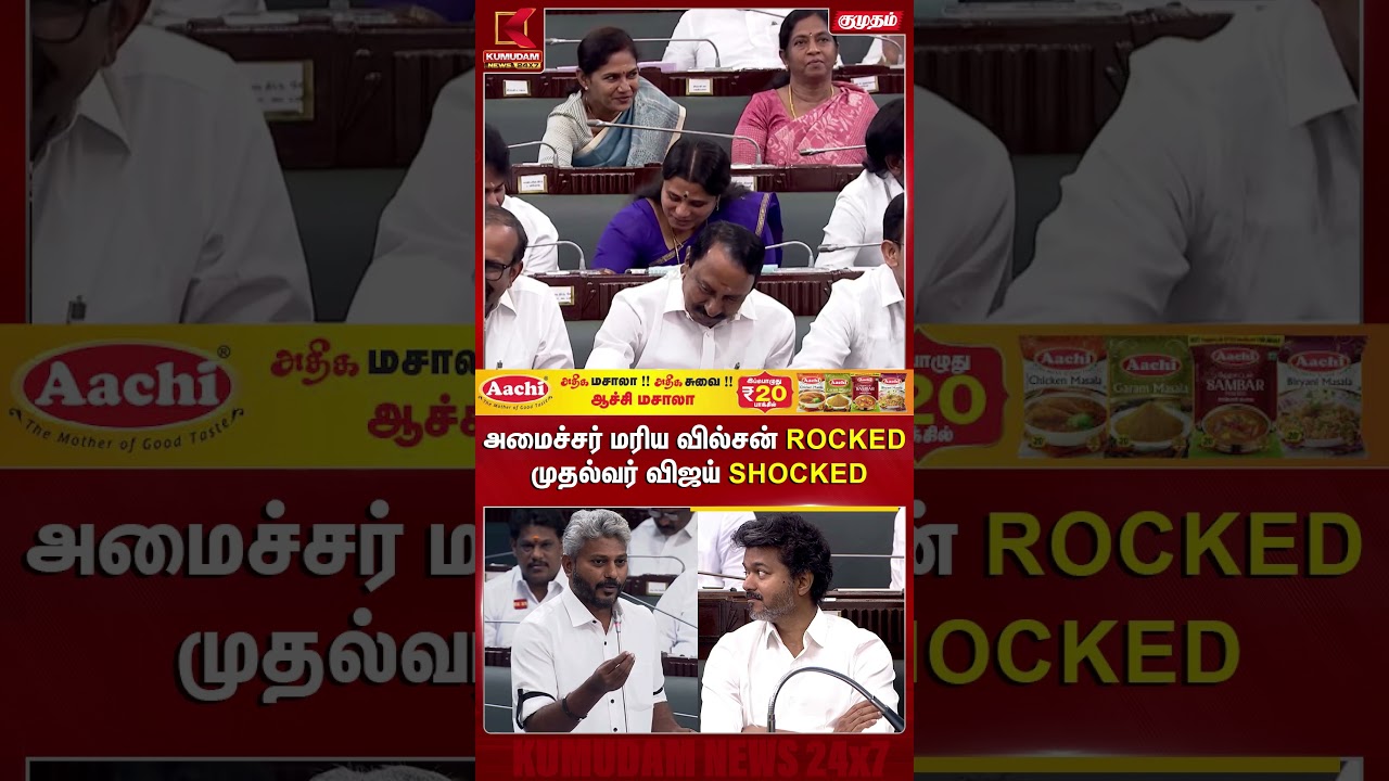 அமைச்சர் மரிய வில்சன் ROCKED முதல்வர் விஜய் SHOCKED TN Assembly | TVK | Marie Wilson | Kumudam News அமைச்சர் மரிய வில்சன் ROCKED முதல்வர் விஜய் SHOCKED TN Assembly | TVK | Marie Wilson | Kumudam News