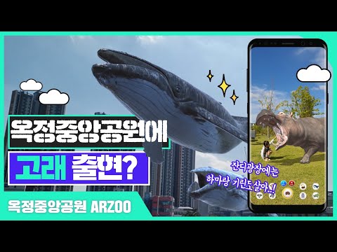 옥정중앙공원 AR ZOO