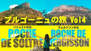 ブルゴーニュの旅 Vol.4.  ソリュトレの丘＆　ヴェルジソンの丘