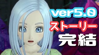 【ドラクエ10】バージョン5.0完結！5.1も少し進めた！！#84【女性実況】