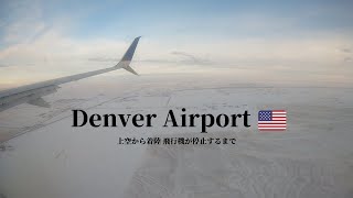 【機窓】Denver国際空港に着陸する映像