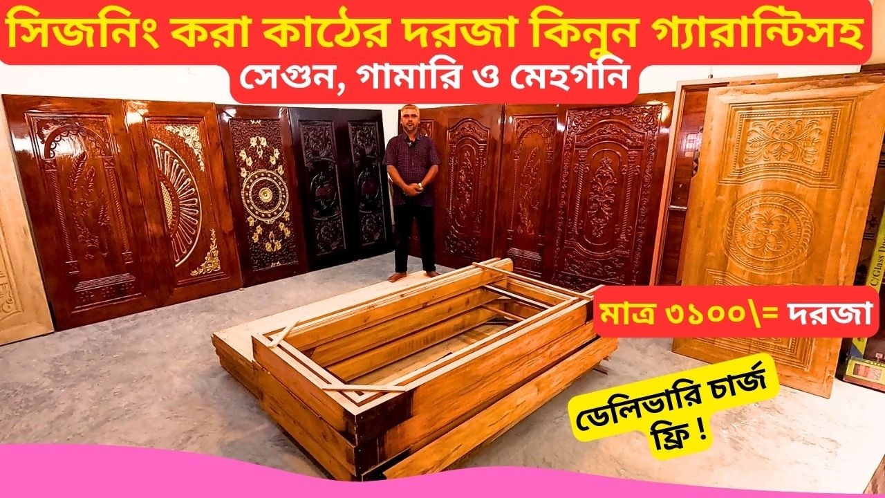 মাথানষ্ট ৩১০০ টাকায় চৌকাঠসহ দরজা গ্যারান্টিসহ 🚪 Best Wooden Door Design Price Bangladesh