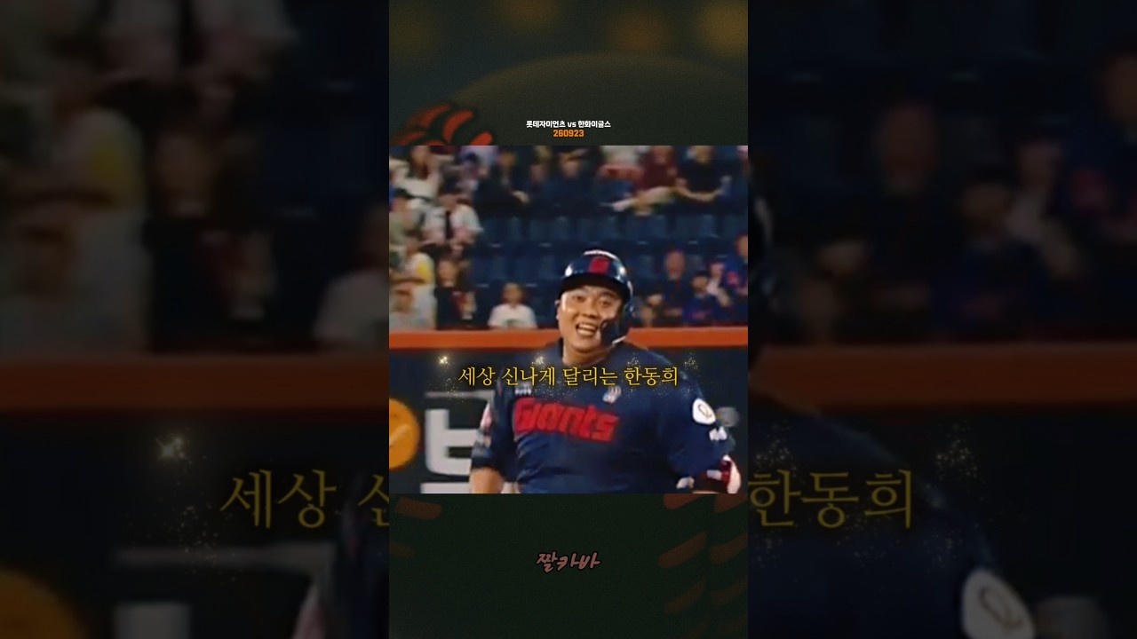 야구가 즐거운 한동희