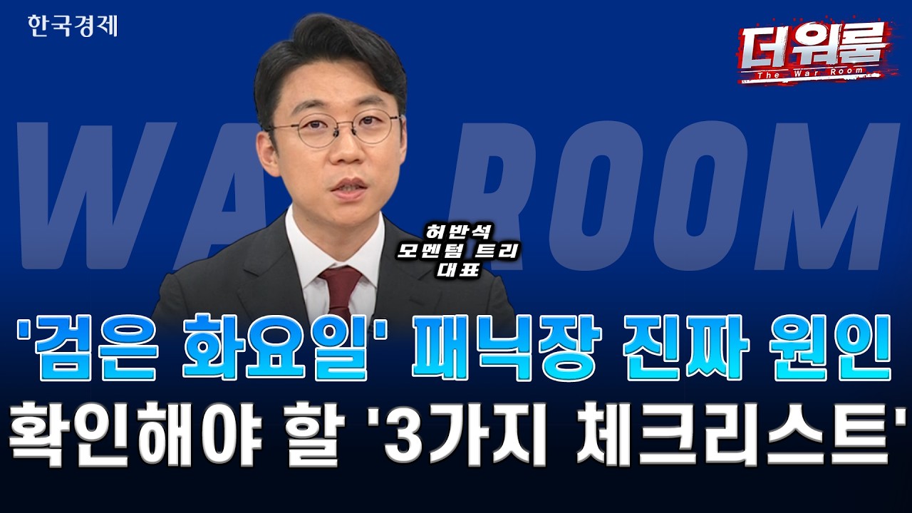 역대급 폭락 '검은 화요일'… 서킷브레이커 발동 속 반도체 과열 반작용 vs 코스닥 연중 최저치 붕괴 l 허?