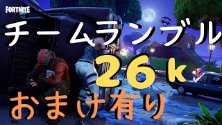 【フォートナイト実況】面白おまけクリップがメインの動画です！（一応チームランブルで26キル）【Fortnite】