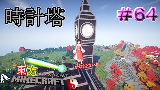 【MineCraft】時計塔 建築！！　主に東方MODを入れる程度のマインクラフト　Part64【ゆっくり実況】