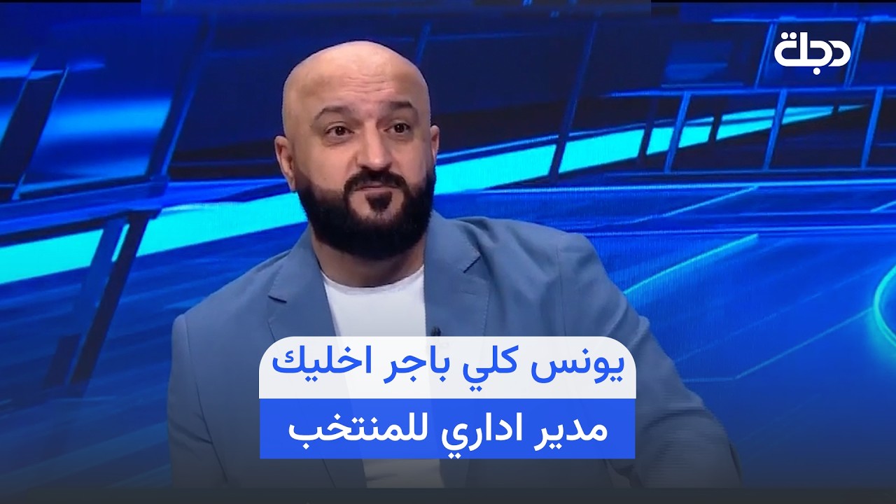 فيديو | غلام : يونس كلي باجر اخليك مدير اداري للمنتخب كتله والله ما تكدر  ..