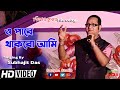 ওপারে থাকবো আমি (Opare Thakbo Ami) Bengali Romantic Song| Kishore Kumar | Live Singing Subhaji