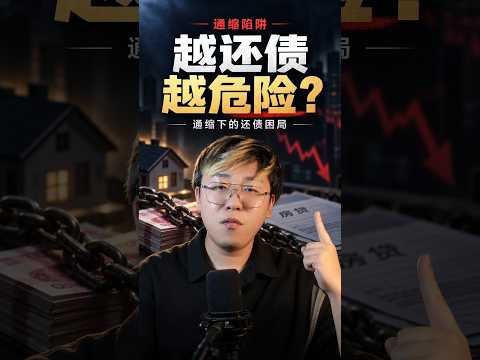 This video dissects the debt-deflation problem in the Chinese economy: Real GDP, nominal cash flow, and leverage ratios, why do they send different signals? When income shrinks but the debt burden does not fall synchronously, the pressure to repay debt may further increase