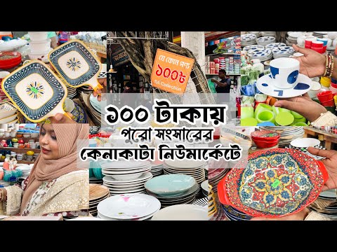 নিউমার্কেটে ১০০ টাকায় জমজমাট কেনাকাটা || Newmarket Budget Shopping Haul #newmarket #minivlog #bd 