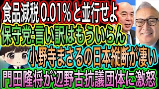 【日本保守党】が言い訳ばかりの減税拒否に怒り！0.01%と並行せよ／門田隆将が辺野古抗議団体の発言に怒り／小野寺まさるの日本縦断が凄い