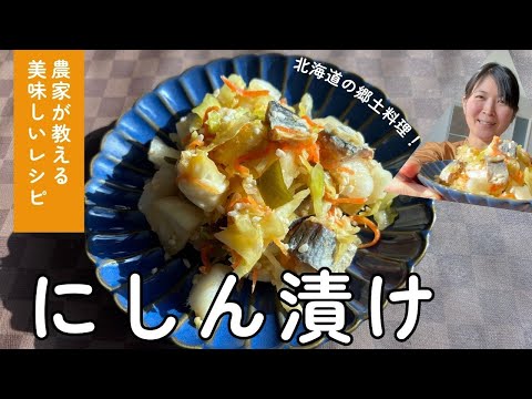 【北海道の郷土料理】ニシン漬けの作り方を農家の妻がレクチャー!漬けてから翌日から食べられて、味の変化を楽しむお魚入りの漬物です🐟