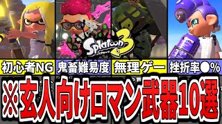 【初心者注意!】スプラ3の職人向け難易度が高い最強武器ランキングTOP10(ゆっくり解説)【スプラトゥーン3】