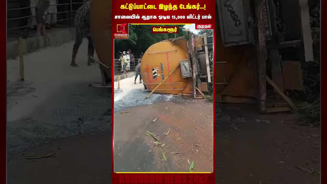 கட்டுப்பாட்டை இழந்த டேங்கர்..! சாலையில் ஆறாக ஓடிய 15,000 லிட்டர் பால் | Banglore Lorry Accident