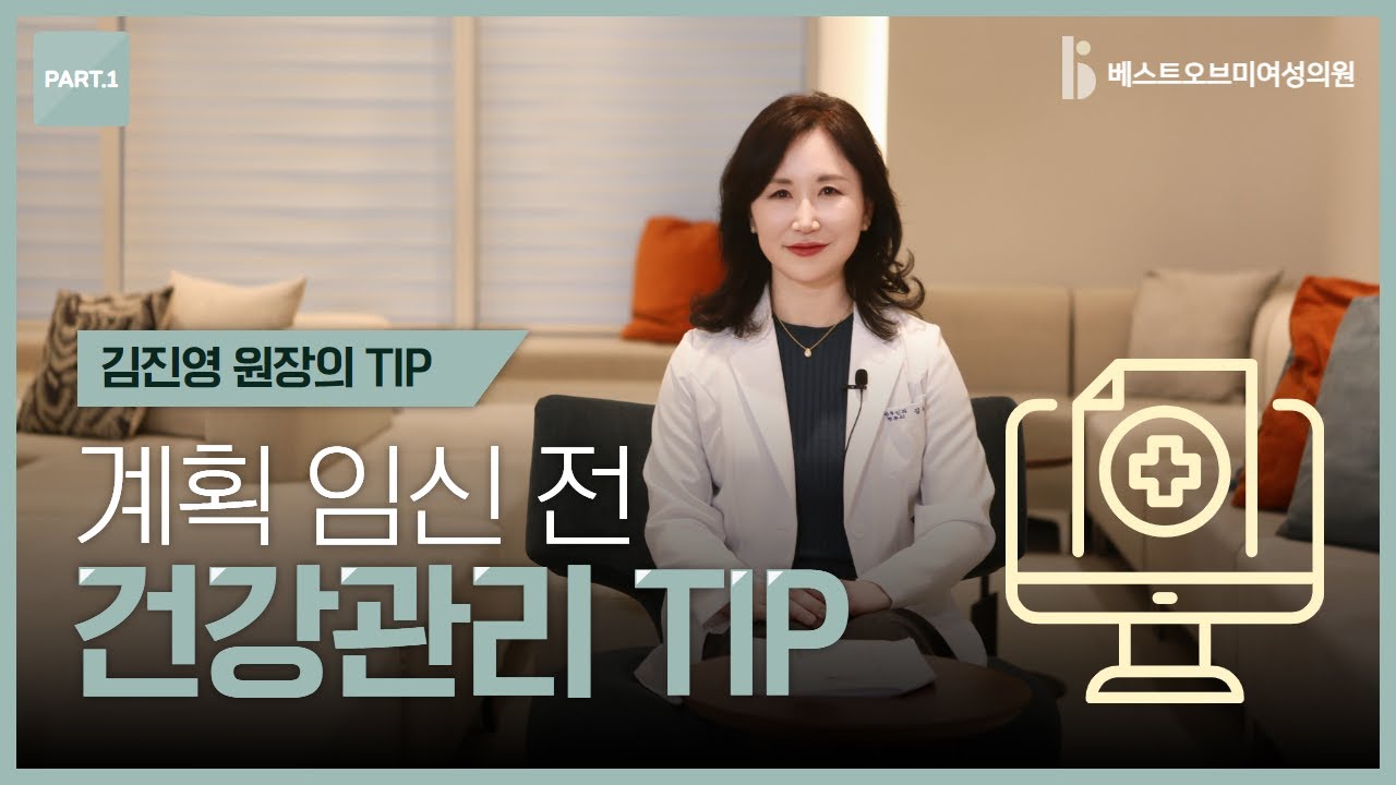 [난임병원] 계획 임신 전, 건강관리 팁_베스트오브미여성의원 김진영원장