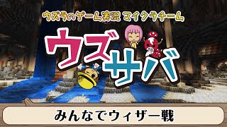【ウズサバ】みんなでウィザー戦【マインクラフト】