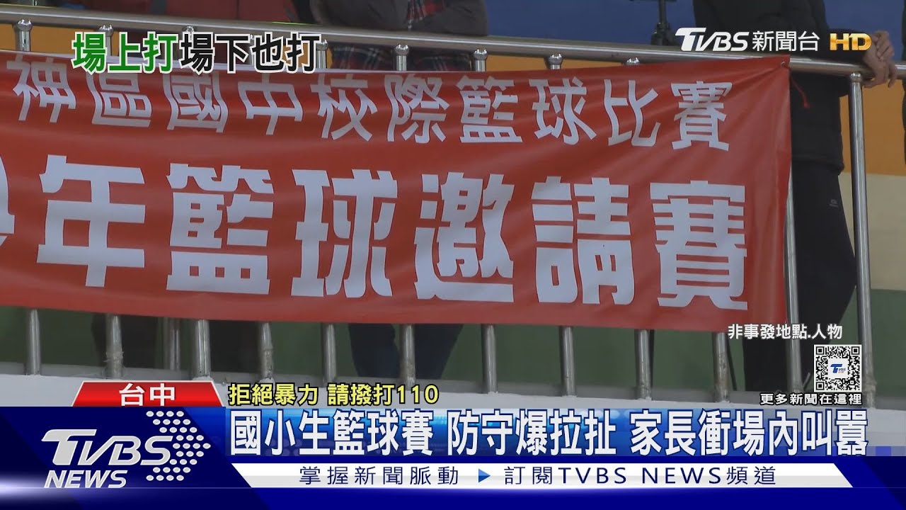 國小生籃球賽防守爆拉扯　家長衝場內叫囂