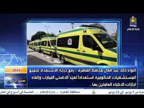 العاصمة فى اسبوع من 7 يونيو الى 13 يونيو 2024