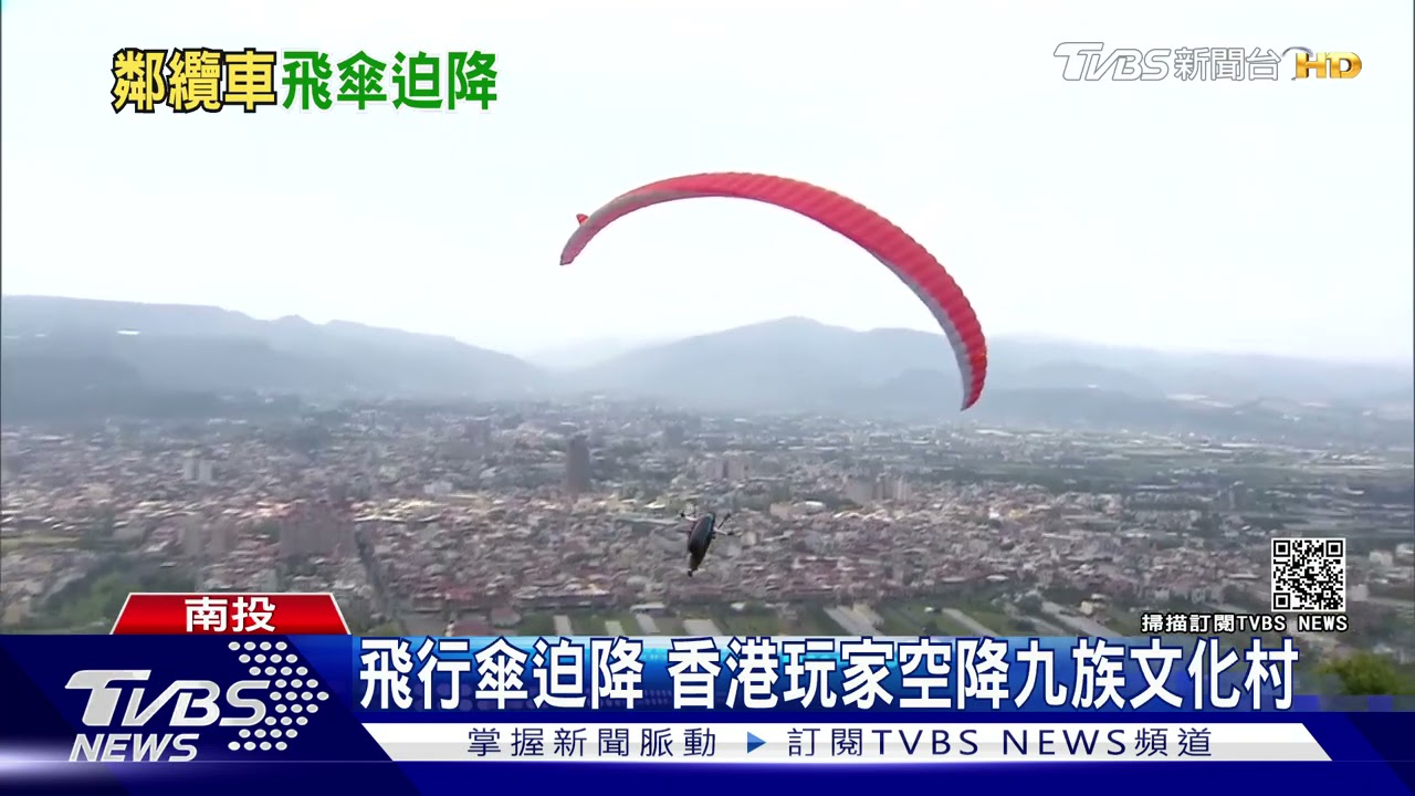 飛行傘迫降　香港玩家空降九族文化村
