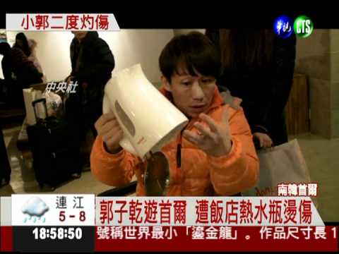 郭子乾遊南韓燙傷 大腿二度灼傷