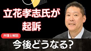 立花孝志氏が起訴　今後の流れを弁護士が解説
