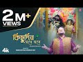 Kichudin Mone Mone Siddhartha Sankar Ray Ft Jayashree Diya Sengupta Bengali Devotional Video Song