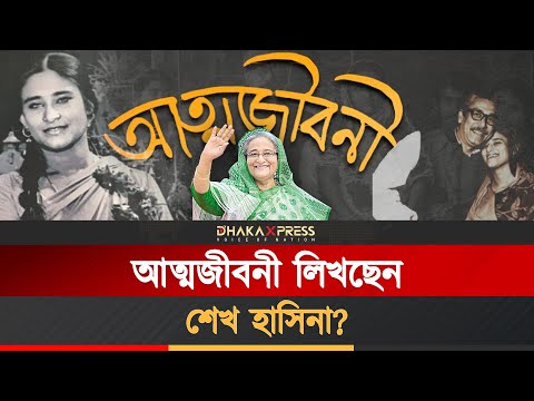 সত্য, না আত্মরক্ষা! কী থাকবে শেখ হাসিনার আত্মজীবনীতে?