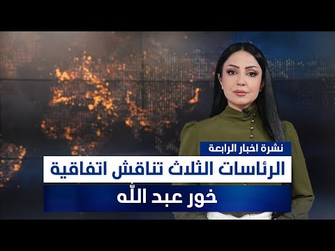 فيديو | الرئاسات الثلاث تناقش اتفاقية خور عبد الله، وملفات أخرى في نشرة الرابعة | تقديم مروة السوادي