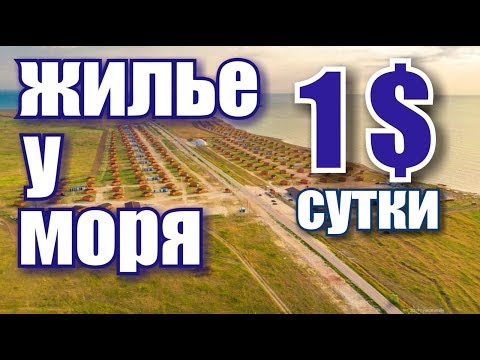 Крым. Самое дешевое жилье у моря! Оленевка Village Автокемпинг. Пляж. Цены. Отдых в Крыму 2019