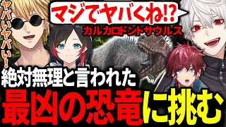 【vsカルカロ】最凶の恐竜と戦い、スト鯖ARKに伝説を残す葛葉達【にじさんじ/切り抜き/スト鯖ARK/#VCRARK】