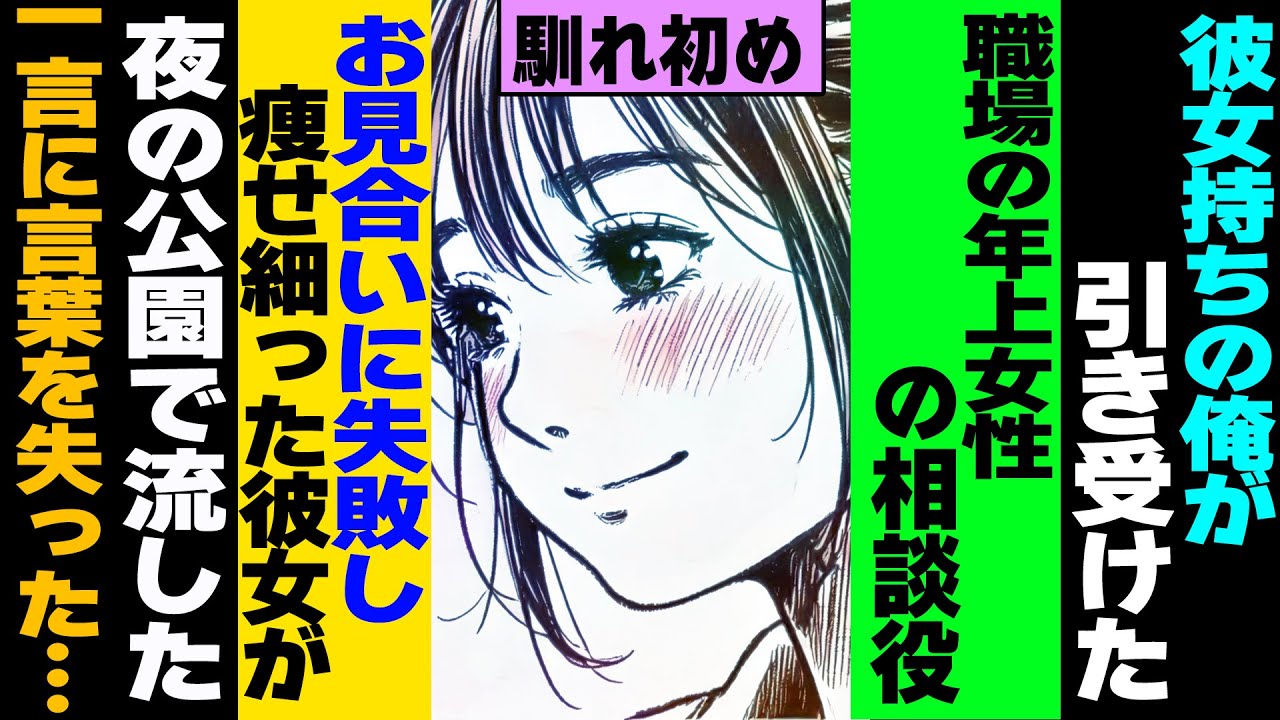 【漫画】彼女持ちの俺が引き受けた職場の美人上司の相談役→お見合いに失敗し痩せ細った彼女が、夜の公園で流した一言に言葉を失った…(馴れ初め)【マンガ動画】