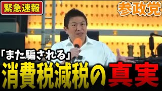 【参政党】神谷宗幣「また騙される」消費税減税の真実
