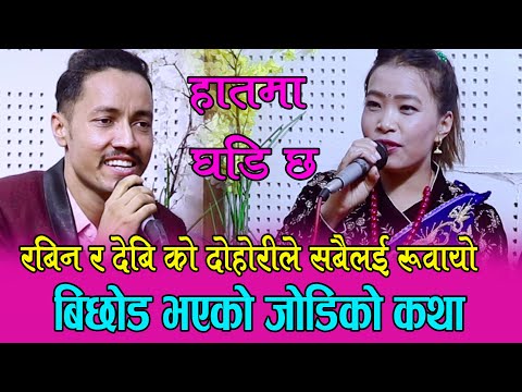 पहिलो पटक घडी गीतमा रबिन लामिछाने र देवी घर्तीको घमासान दोहोरी (Devi Gharti Vs Rabin Lamichhane)