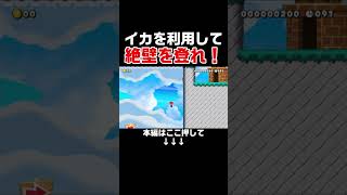 ただイカを踏み台にしてもクリア不可能な崖登りがヤバい　#スーパーマリオメーカー2 #マリメ2#世界のコース