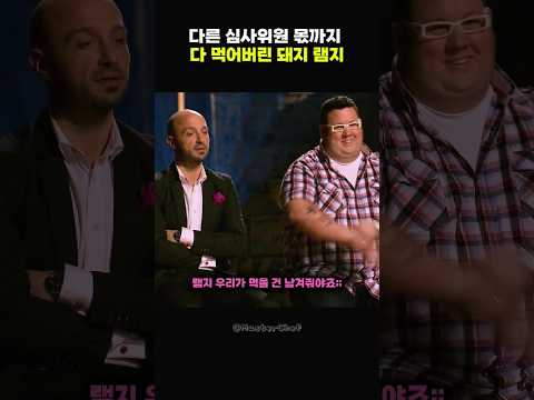 다른 심사위원 몫까지 다 먹어버린 돼지 램지 - by 스포츠중계 올킬티비