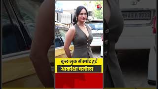 Bollywood: कूल लुक में स्पॉट हुईं आकांक्षा चमोला   #bollywood #latest 