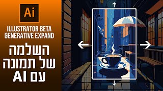 אילוסטרייטור בטא 2025 - השלמה של תמונה עם בינה מלאכותית