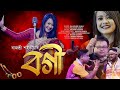 Bogi | Rajashree Saikia | RJ Production | Anupam Konwar | New Assamese Song 2023