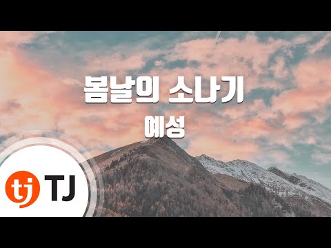 [TJ노래방] 봄날의소나기 - 예성(Ye Sung) / TJ Karaoke