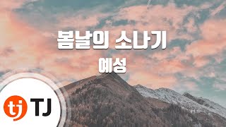 Download lagu [TJ노래방] 봄날의소나기(Paper Umbrella) - 예성(YESUNG) / TJ Karaoke mp3