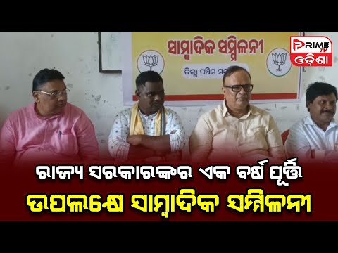 Press conference on the occasion of one year of the state government || ରାଜ୍ୟ ସାମ୍ବାଦିକ ସମ୍ମିଳନୀ..