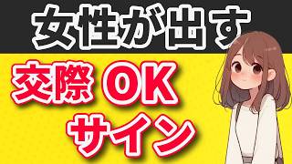 【好意を超えたサイン】女性が交際を意識したとき