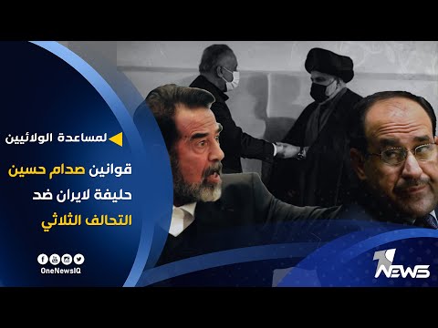 شاهد بالفيديو.. لاحراج الصدر والكاظمي.. قوانين صدام حسين حليفة لايران ضد التحالف الثلاثي