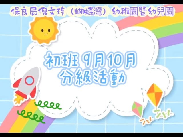 初班9、10月分級活動