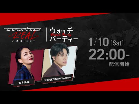 Watch Party |timelesz project-REAL- | Netflix