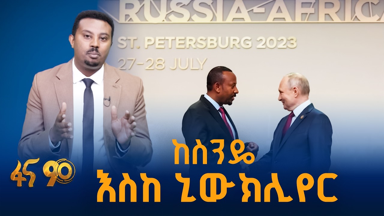 ከስንዴ እስከ ኒውክሊየር
