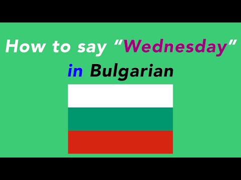 How to say “Wednesday” in Bulgarian